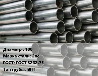 Труба оцинкованная 100 Сталь: 2пс ГОСТ: ГОСТ 3262-75 ВГП цена от 91172 сом / т, где купить, условия доставки в Оше и Ошской области